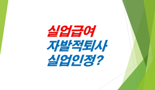 실업급여-자발적퇴사-실업인정-2026