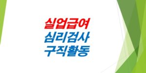 실업급여-직업-심리검사-구직활동인정