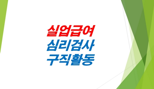 실업급여-직업-심리검사-구직활동인정