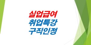 실업급여-취업특강-구직인정