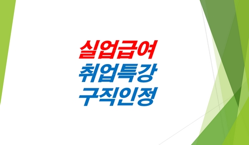 실업급여-취업특강-구직인정