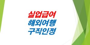 실업급여-해외여행-구직인정