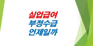 실업급여_알바_주식_프리랜서_일용직_2026