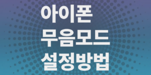 아이폰-무음모드-설정방법-해결법