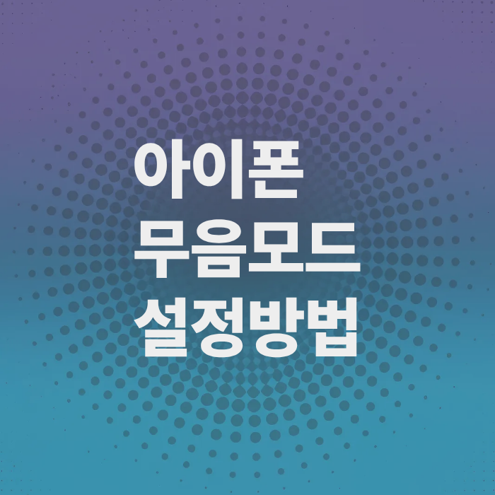 아이폰-무음모드-설정방법-해결법