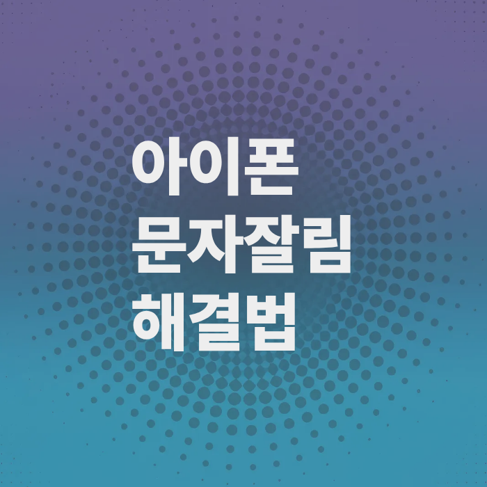 아이폰-문자잘림-원인과-해결법