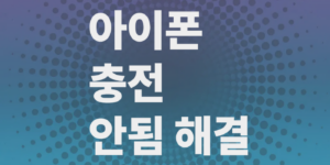 아이폰-충전-안됨-해결법