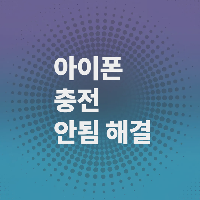 아이폰-충전-안됨-해결법