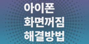 아이폰-화면꺼짐-해결방법