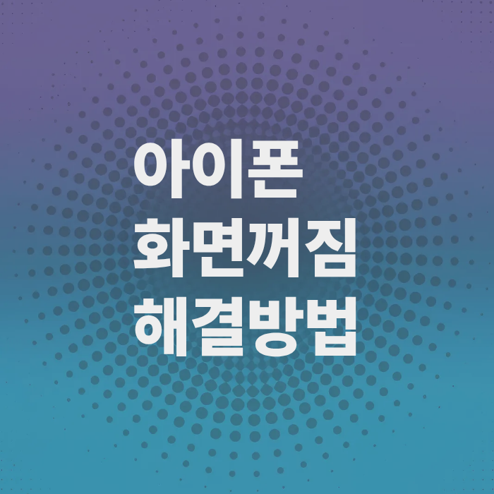 아이폰-화면꺼짐-해결방법