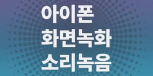 아이폰-화면녹화-소리녹음
