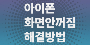 아이폰-화면안꺼짐-해결방법
