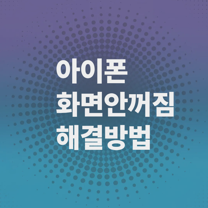 아이폰-화면안꺼짐-해결방법