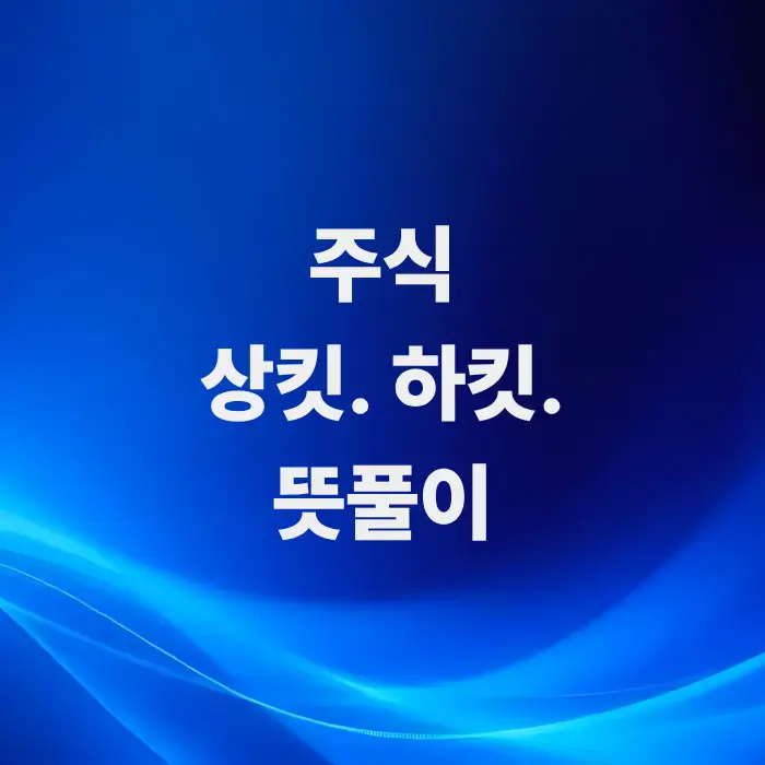 아주-쉬운-주식-상킷-하킷-뜻풀이