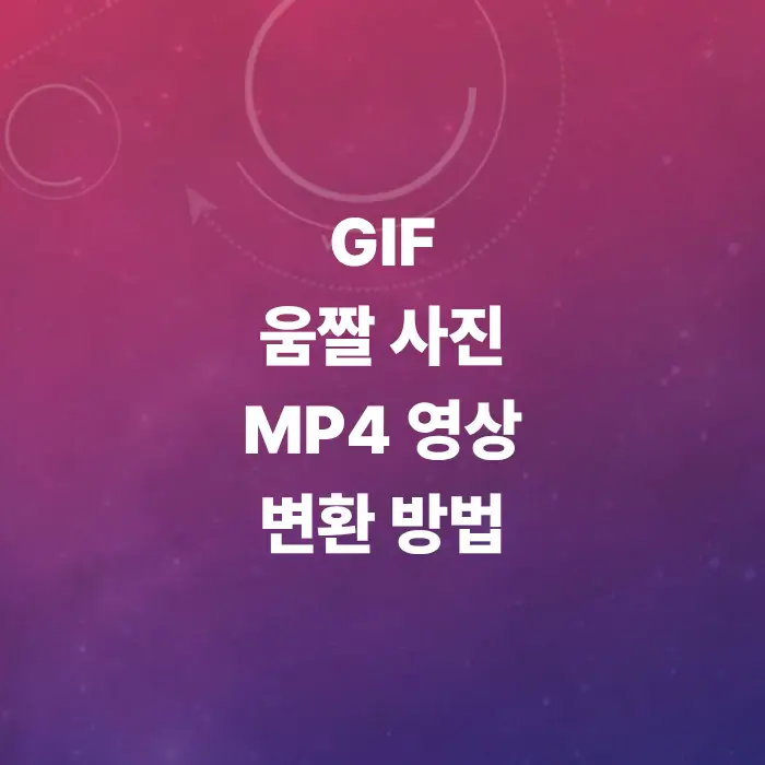 안전한-gif-mp4-변환-방법-무료-무설치-무가입-고화질-5초컷