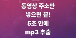 안전한-mp3-추출-사이트