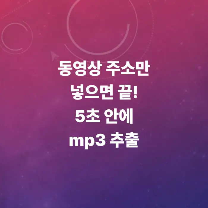 안전한-mp3-추출-사이트