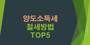 양도소득세-절세방법