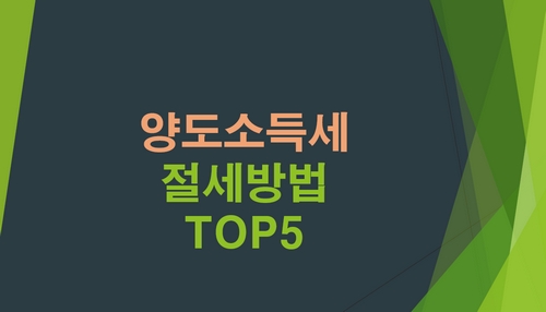 양도소득세-절세방법