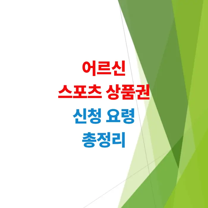 어르신-스포츠-상품권-신청-요령