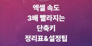 엑셀-단축키-모음-총정리-수식-고정-단축키