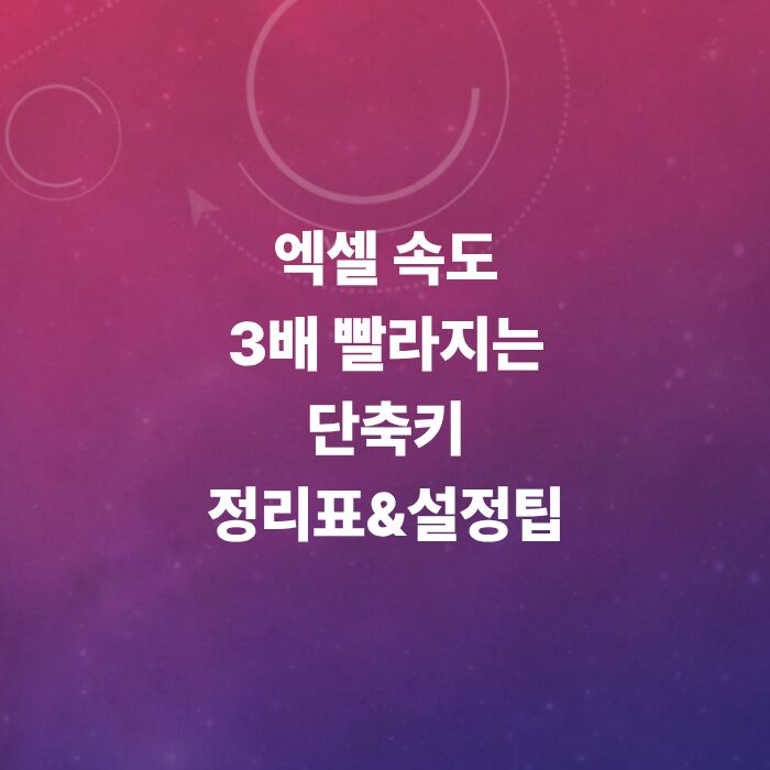 엑셀-단축키-모음-총정리-수식-고정-단축키