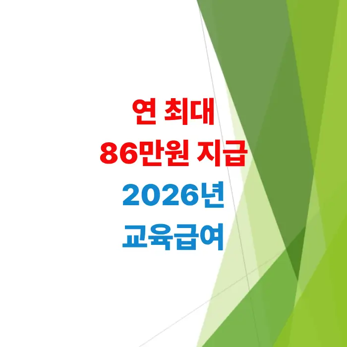 연-최대-86만-원-지급-2026-교육급여-자격-조건-및-신청-방법