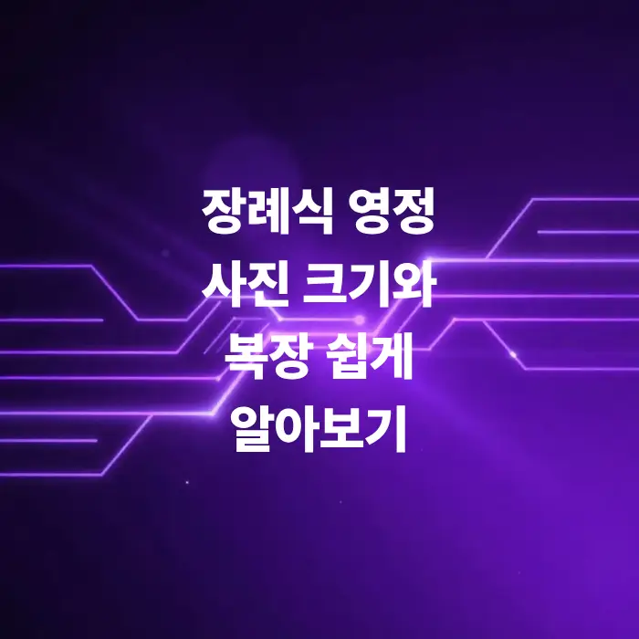 영정-사진-규격-크기-스마트폰-일반-사진으로-만드는법
