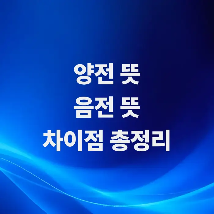 왕초보-주식-기본-상식-주식-양전-뜻과-음전-보합-차이