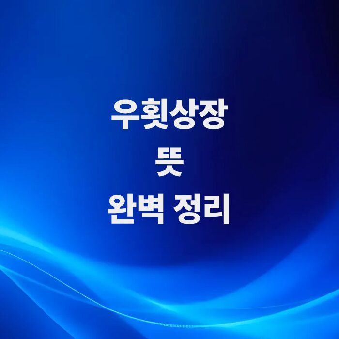 우회상장-뜻과-합법적인-우회상장-절차-총정리