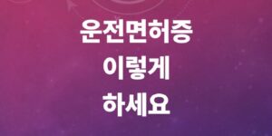 운전면허증-사진-규격-변경-및-분실신고-갱신방법등