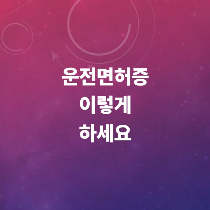 운전면허증-사진-규격-변경-및-분실신고-갱신방법등