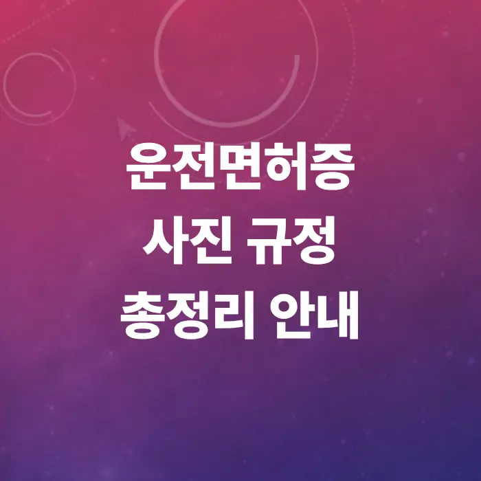 운전면허증-사진-규정-크기-및-옷-색상-주의사항