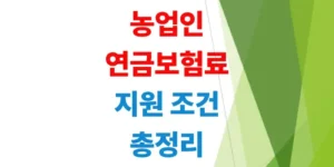 월-최대-50350원-지원-2026-농업인-연금보험료-지원-자격-요약