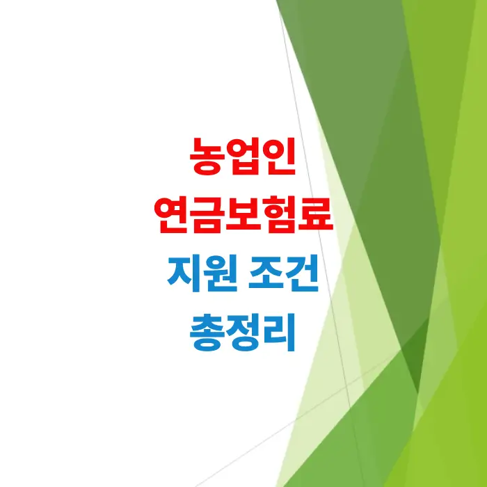 월-최대-50350원-지원-2026-농업인-연금보험료-지원-자격-요약
