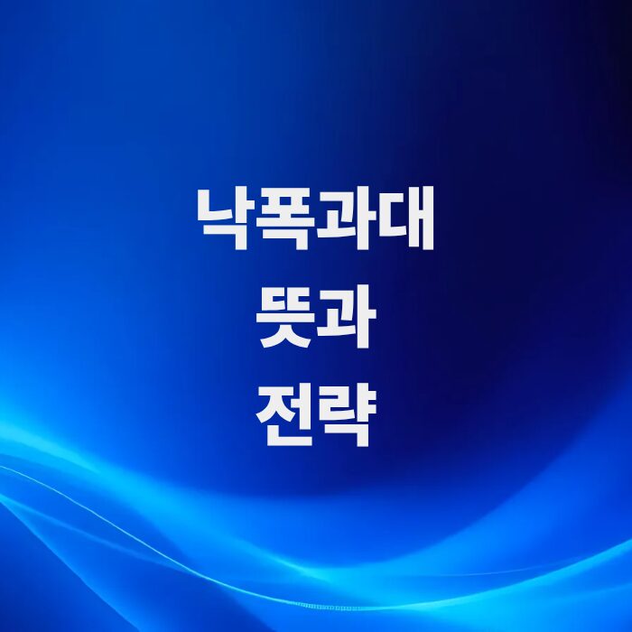기-속에서-찾는-기회-낙폭과대-뜻과-종목-발굴