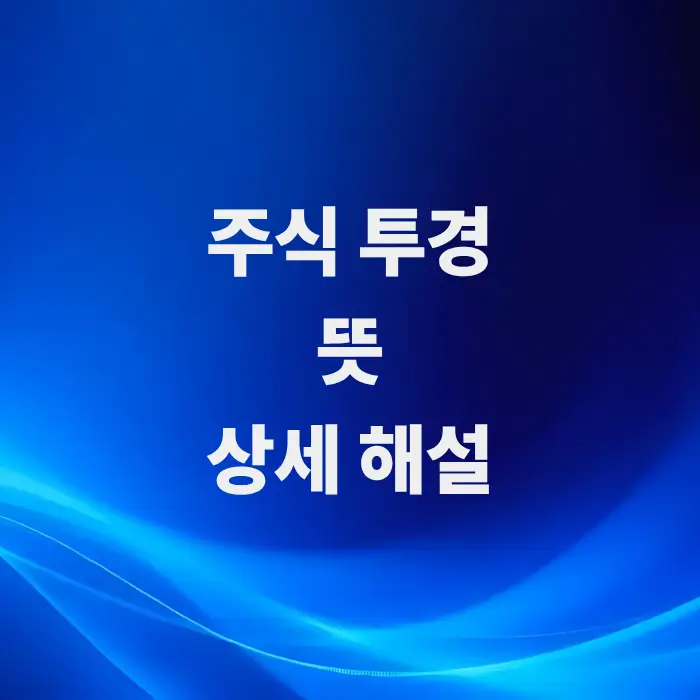 위험-종목-지정-시-신용-거래-금지-특징과-주식투경-뜻