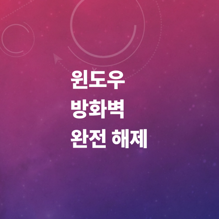 윈도우-방화벽-해제