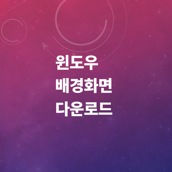 윈도우-배경화면-다운로드-사이트