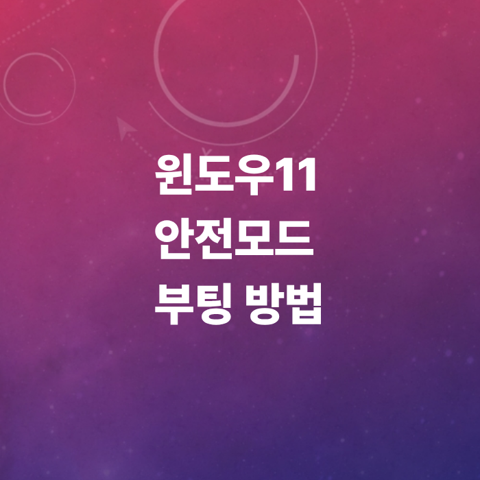 윈도우11-안전모드-부팅방법-3가지