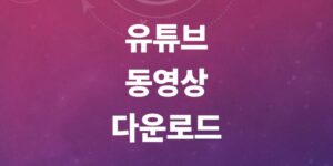 유튜브-동영상-다운로드-방법-및-mp4-추출-사이트-총정리