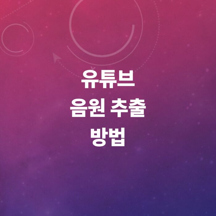 유튜브-음원-추출-방법-총정리-노래-다운-및-mp3-만들기