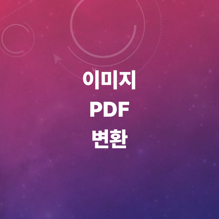 이미지-PDF- 변환