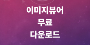 이미지뷰어-무료-다운로드