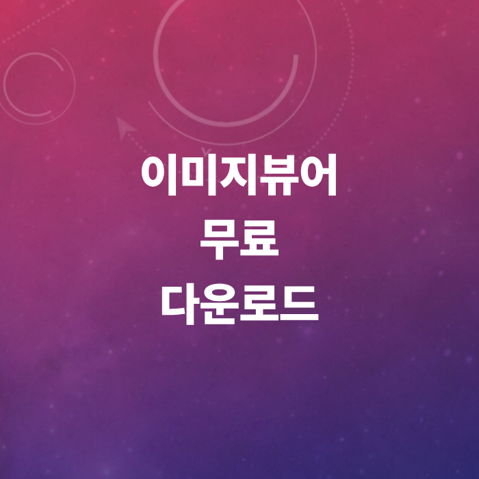 이미지뷰어-무료-다운로드