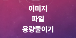 이미지파일-용량줄이기-무료사이트