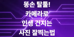 인생샷-건지는-카메라-활용법-사진-잘-찍는법