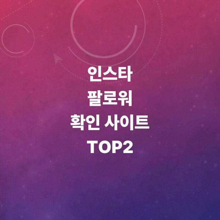 인스타-팔로워-확인-사이트--로그인-없이-보기