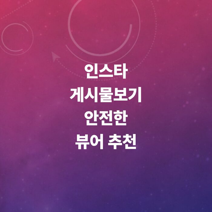 인스타그램-비공개-계정-뚫기-스토리-염탐-팁
