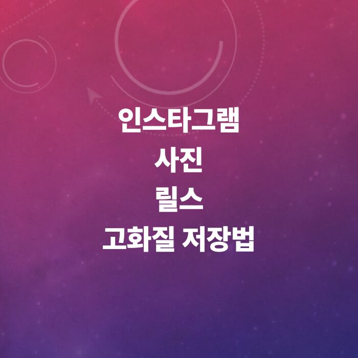 인스타그램-사진-저장-이미지-다운-릴스까지
